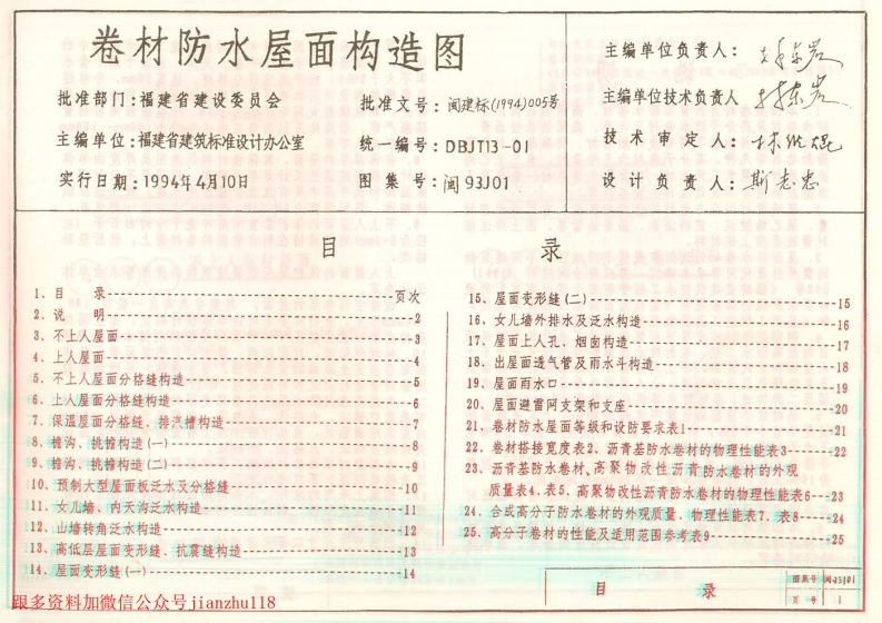 新版福建省_闽93J01_卷材防水屋面构造图_国家标准通用图集