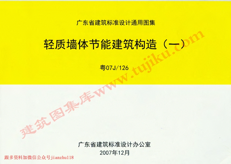 新版粤07J／126轻质墙体节能建筑构造(一)