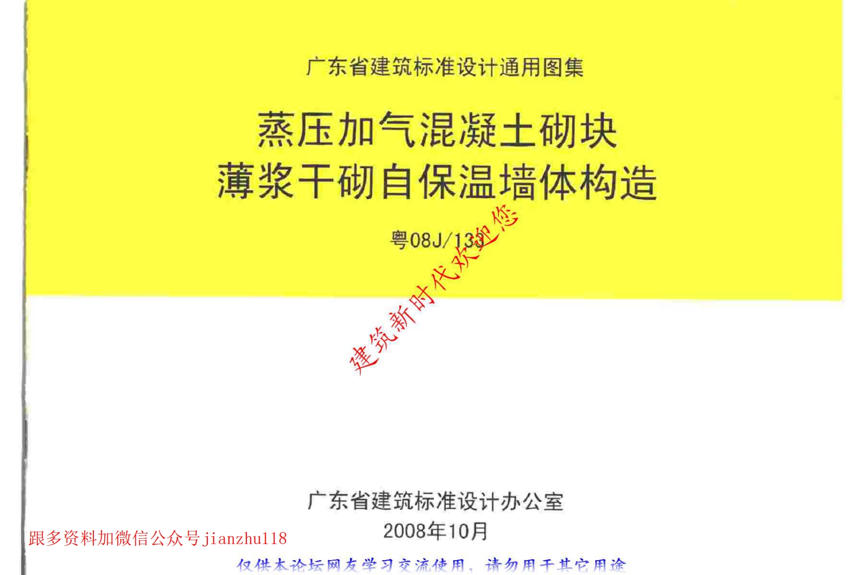 新版粤08J133蒸压加气混凝土砌块薄浆干砌自保温墙体构造