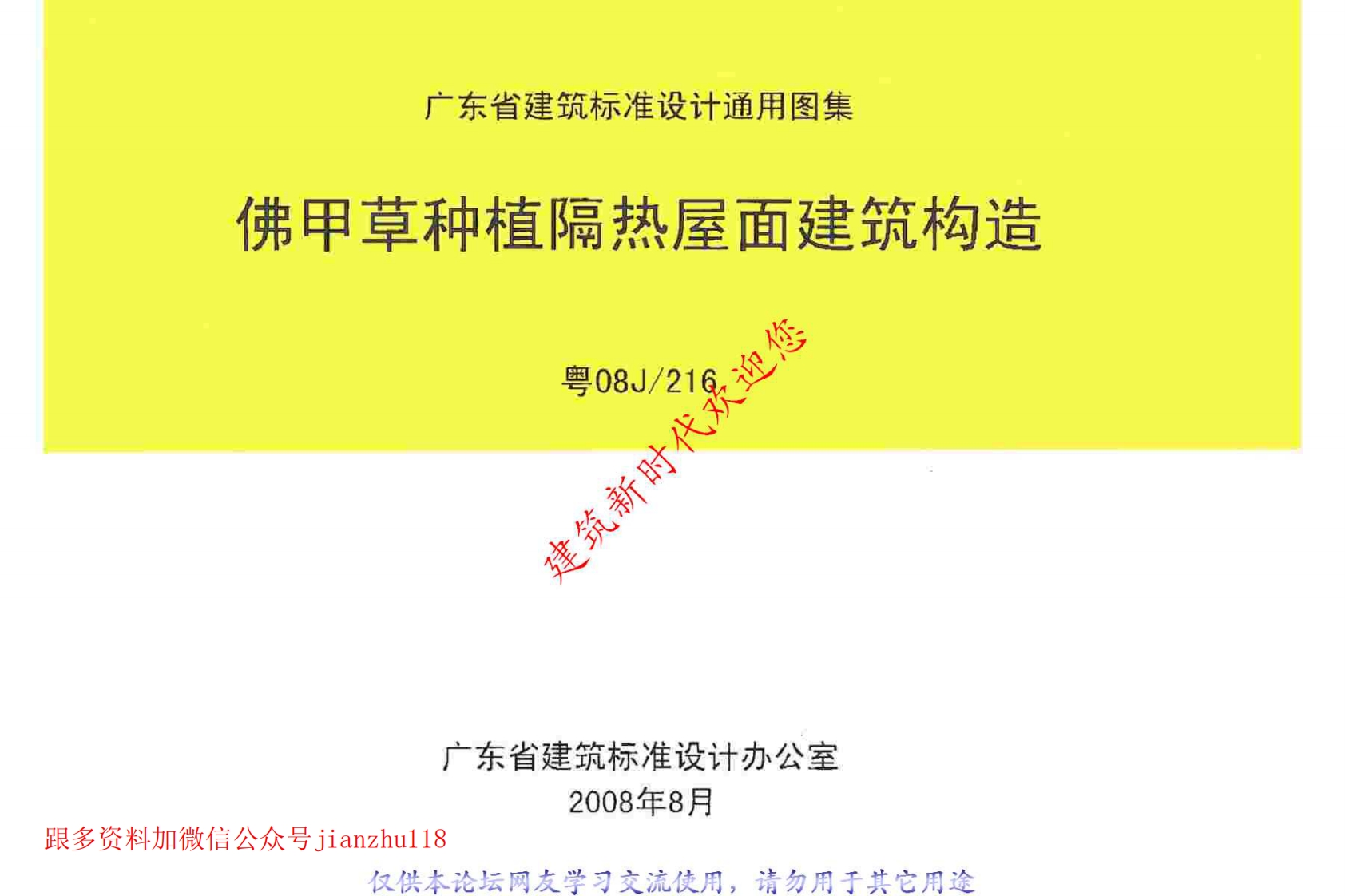 新版粤08J216佛甲草种植隔热屋面建筑构造原版