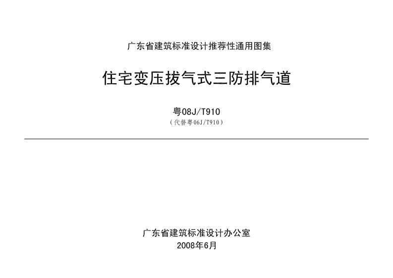 新版粤08J／T910住宅变压拔气式三防排气道(1)