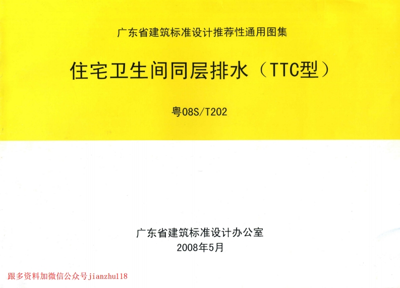 新版粤08ST202住宅卫生间同层排水(TTC型)