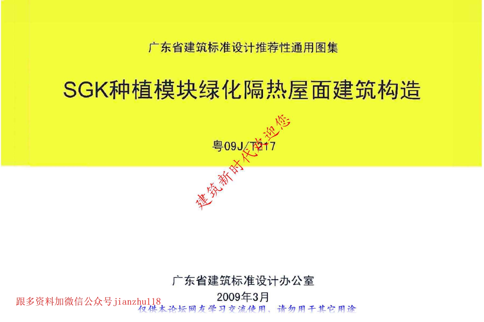 新版粤09JT217SGK种植模块绿化隔热屋面建筑构造