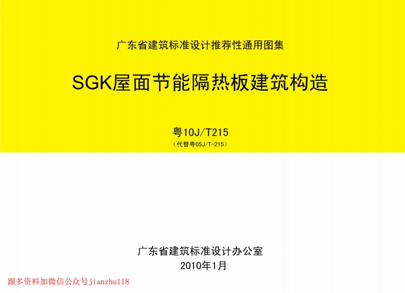新版粤10JT215SGK屋面节能隔热板建筑构造