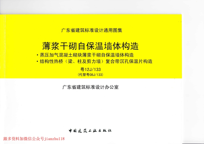 新版粤12J133薄浆干砌自保温墙体构造