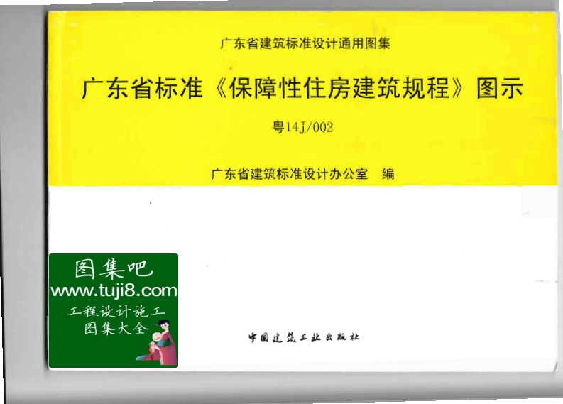 新版粤14J002广东省标准《保障性住房建筑规程》图示