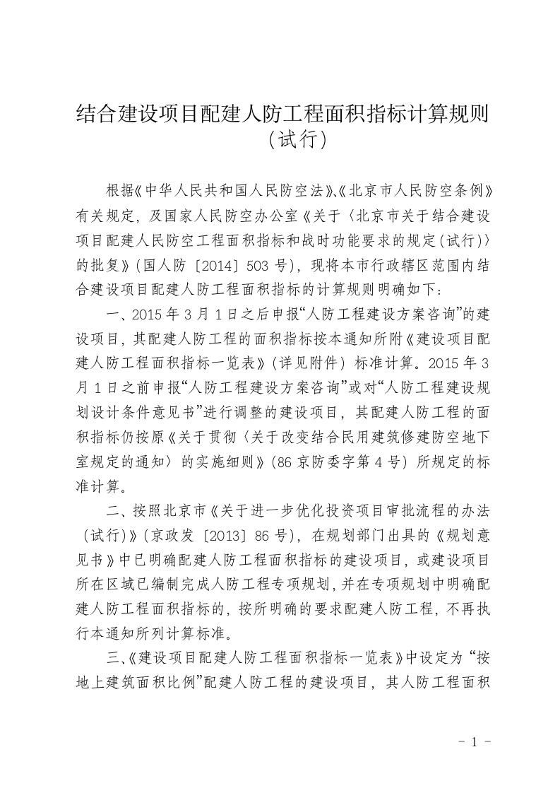 新版结合建设项目配建人防工程面积指标计算规则
