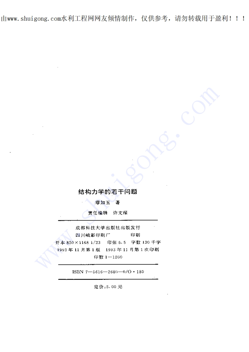 新版结构力学的若干问题---缪加玉