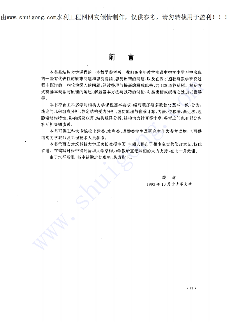 新版结构力学解疑(第一版)
