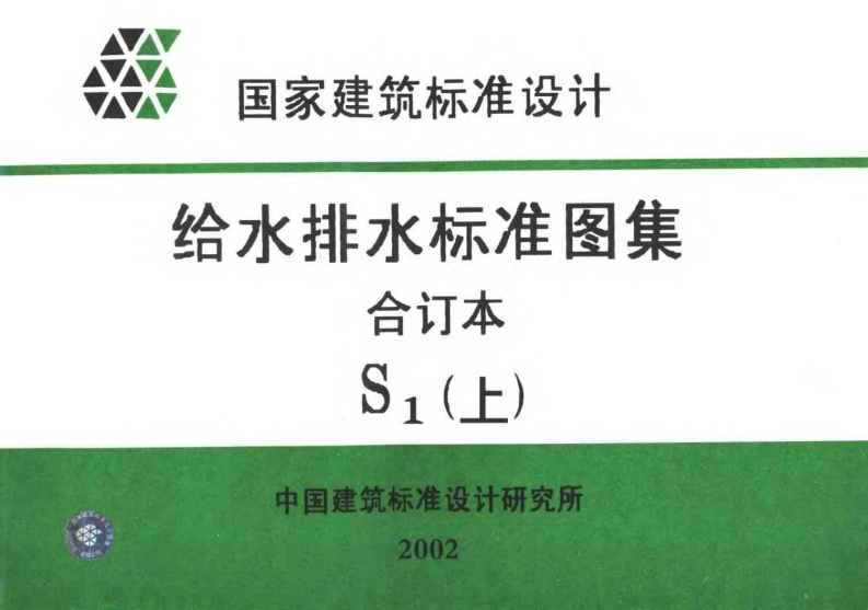 新版给水排水标准图集合订本S1(上)