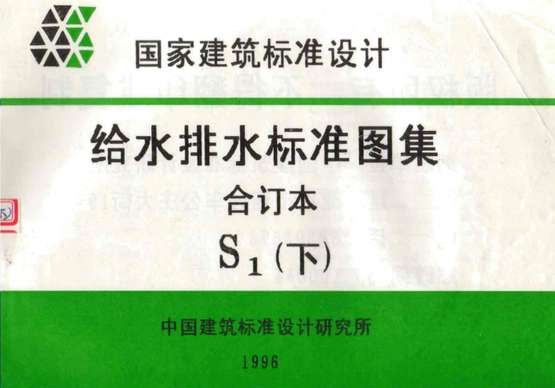 新版给水排水标准图集合订本S1(下)