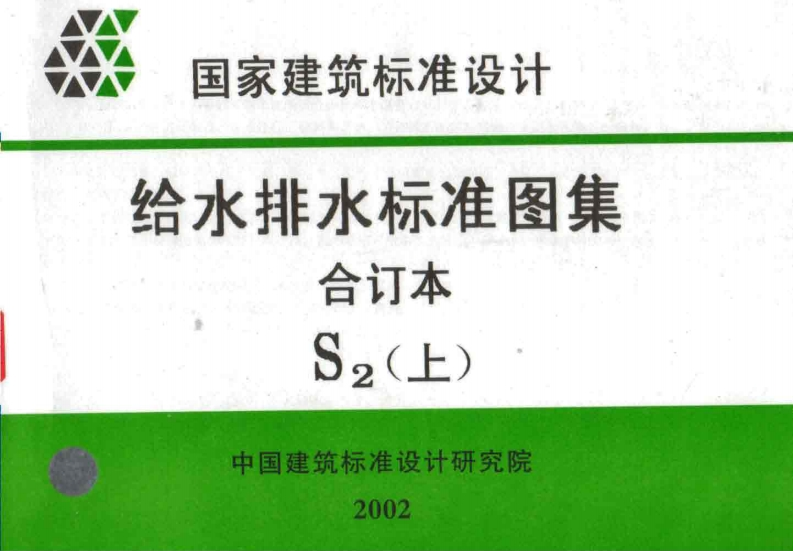 新版给水排水标准图集合订本S2(上)