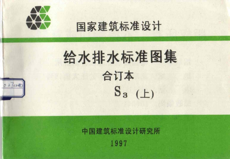 新版给水排水标准图集合订本S3(上)