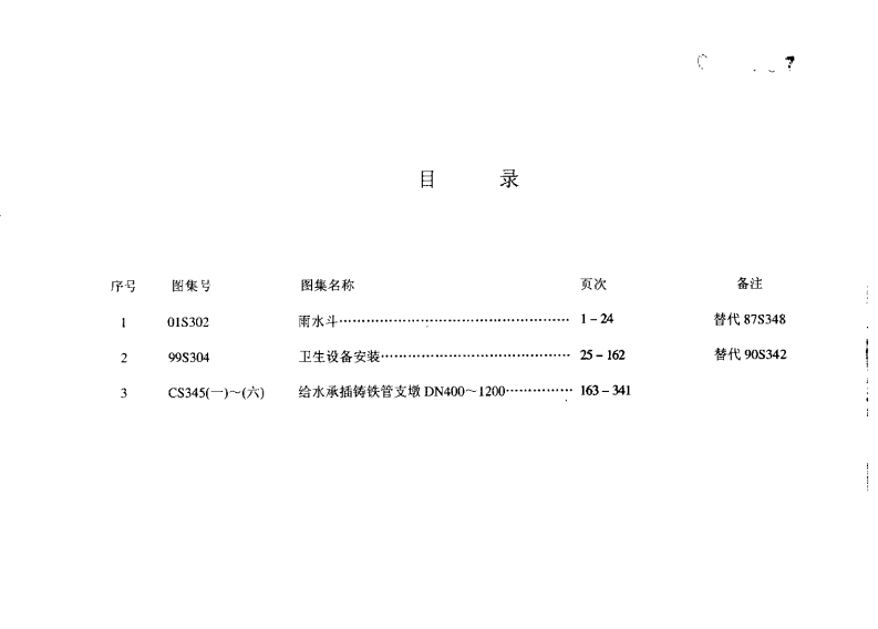 新版给水排水标准图集合订本S3(下)
