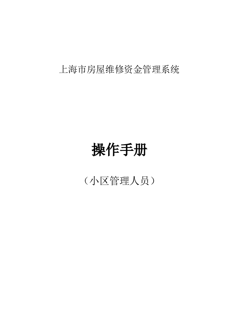 新版维修资金系统操作手册-管理处