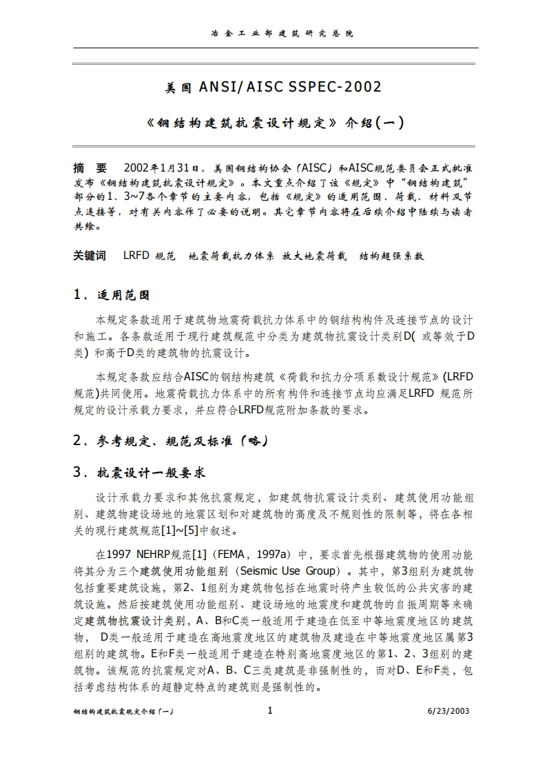 新版美国ANSI-AISCSSPEC-2002《钢结构建筑抗震设计规定》1