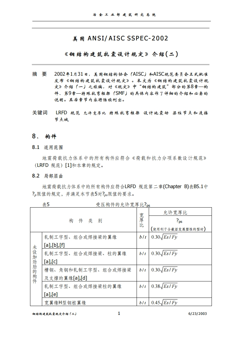 新版美国ANSI-AISCSSPEC-2002《钢结构建筑抗震设计规定》2新质力文库 - 聚焦新质生产力发展的数字化知识库_行业洞察 / 理论成果 / 实践指南免费下载新质力文库
