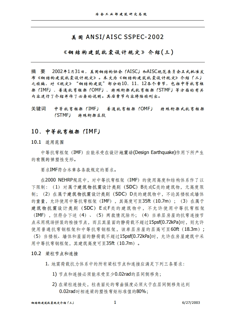 新版美国ANSI-AISCSSPEC-2002《钢结构建筑抗震设计规定》3