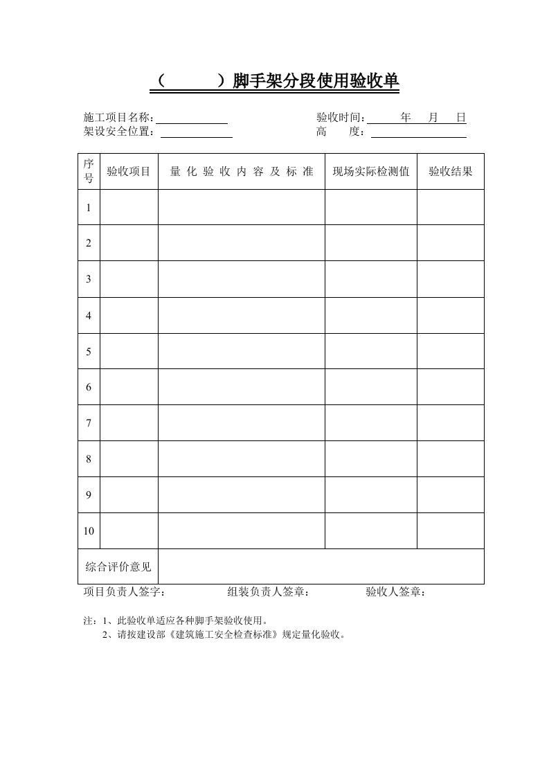 新版脚手架分段使用验收单
