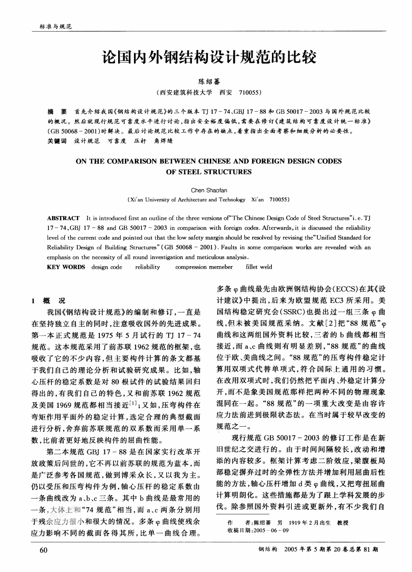 新版论国内外钢结构设计规范的比较