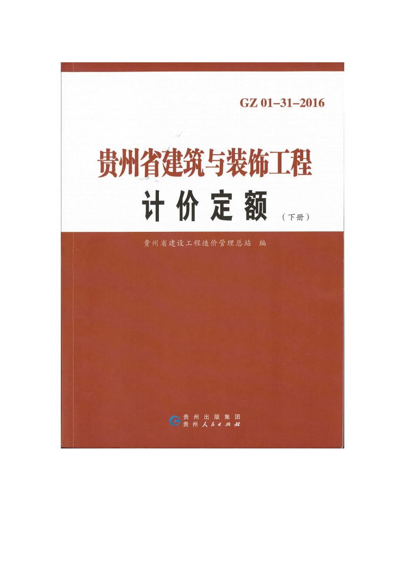 新版贵州省_GZ_01-31-2016_建筑与装饰工程计价定额_下册__国家标准通用图集