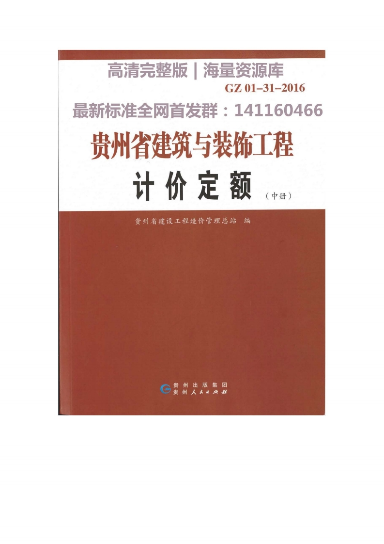 新版贵州省_GZ_01-31-2016_建筑与装饰工程计价定额_中册__国家标准通用图集
