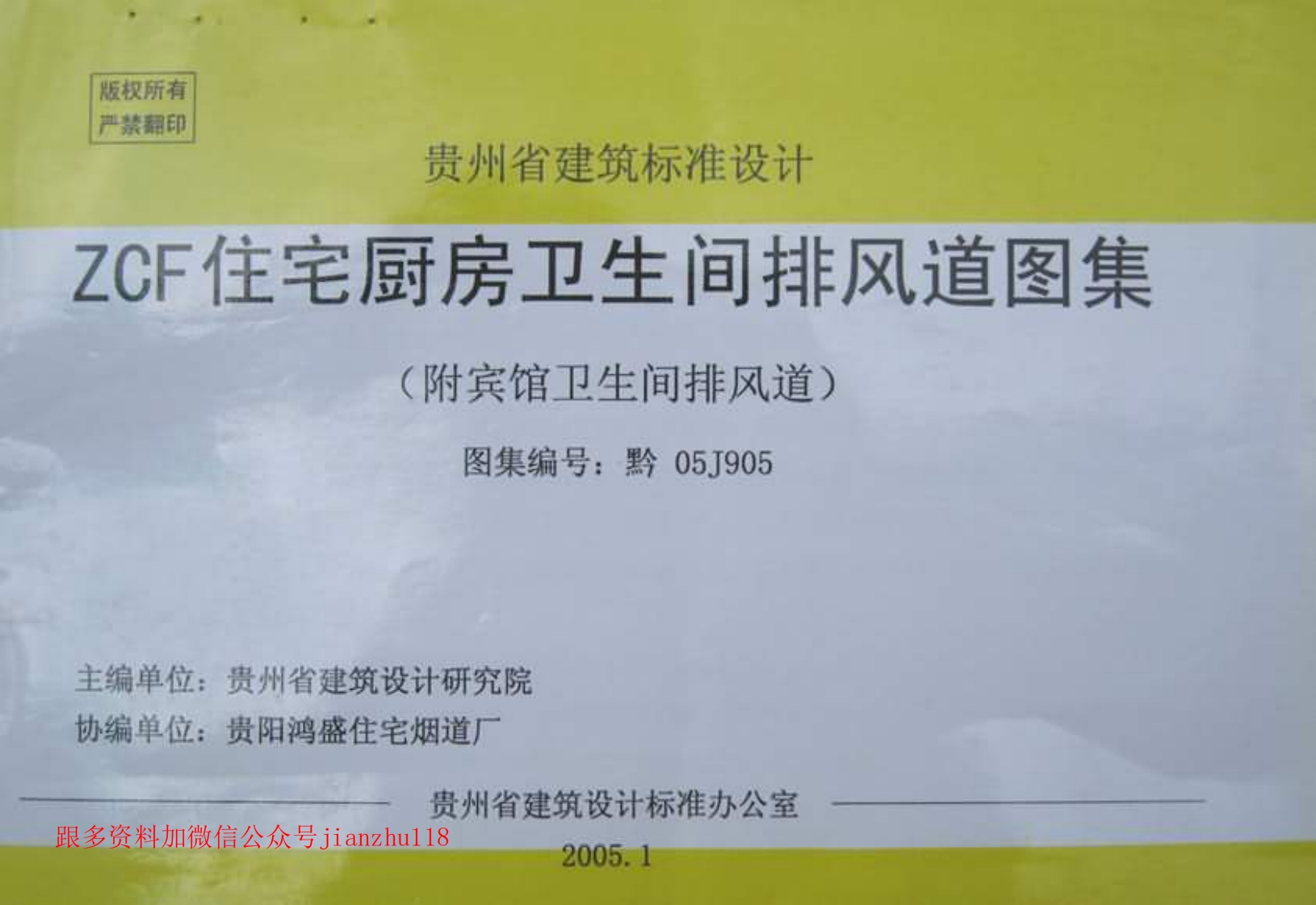 新版贵州省_黔05J905_ZCF住宅厨房卫生间排风道图集_附宾馆卫生间排风道__国家标准通用图集