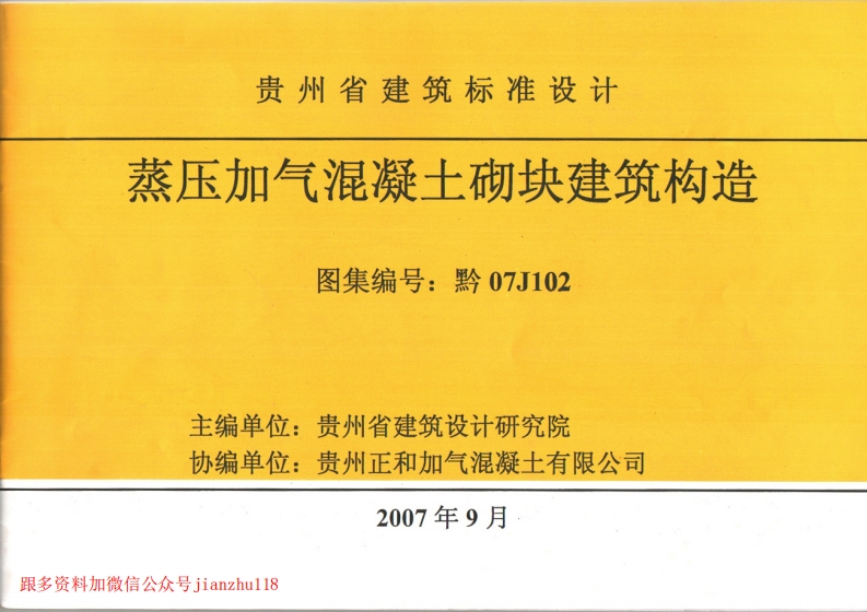 新版贵州省_黔07J102_蒸压加气混凝土砌块建筑构造_国家标准通用图集