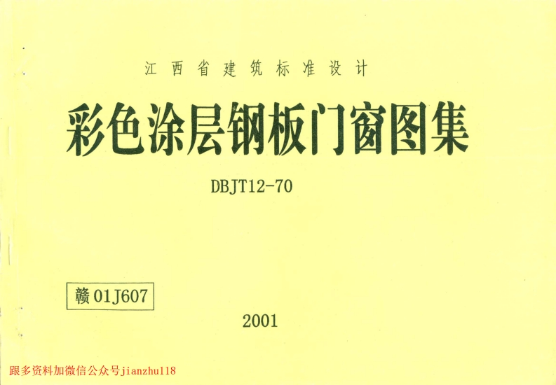 新版赣01J607彩色涂层钢板门窗图集