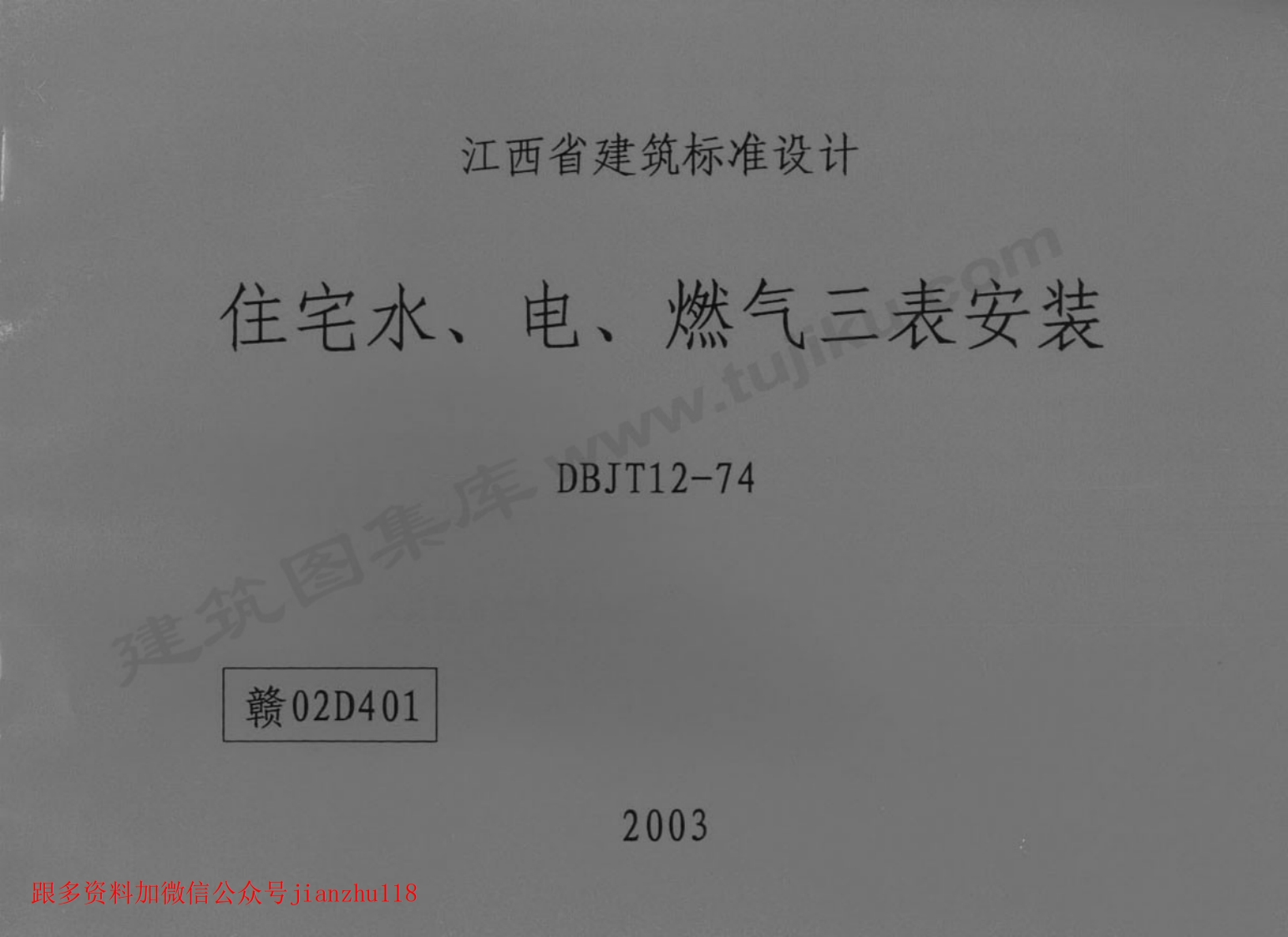 新版赣02D401住宅水、电、燃气三表安装