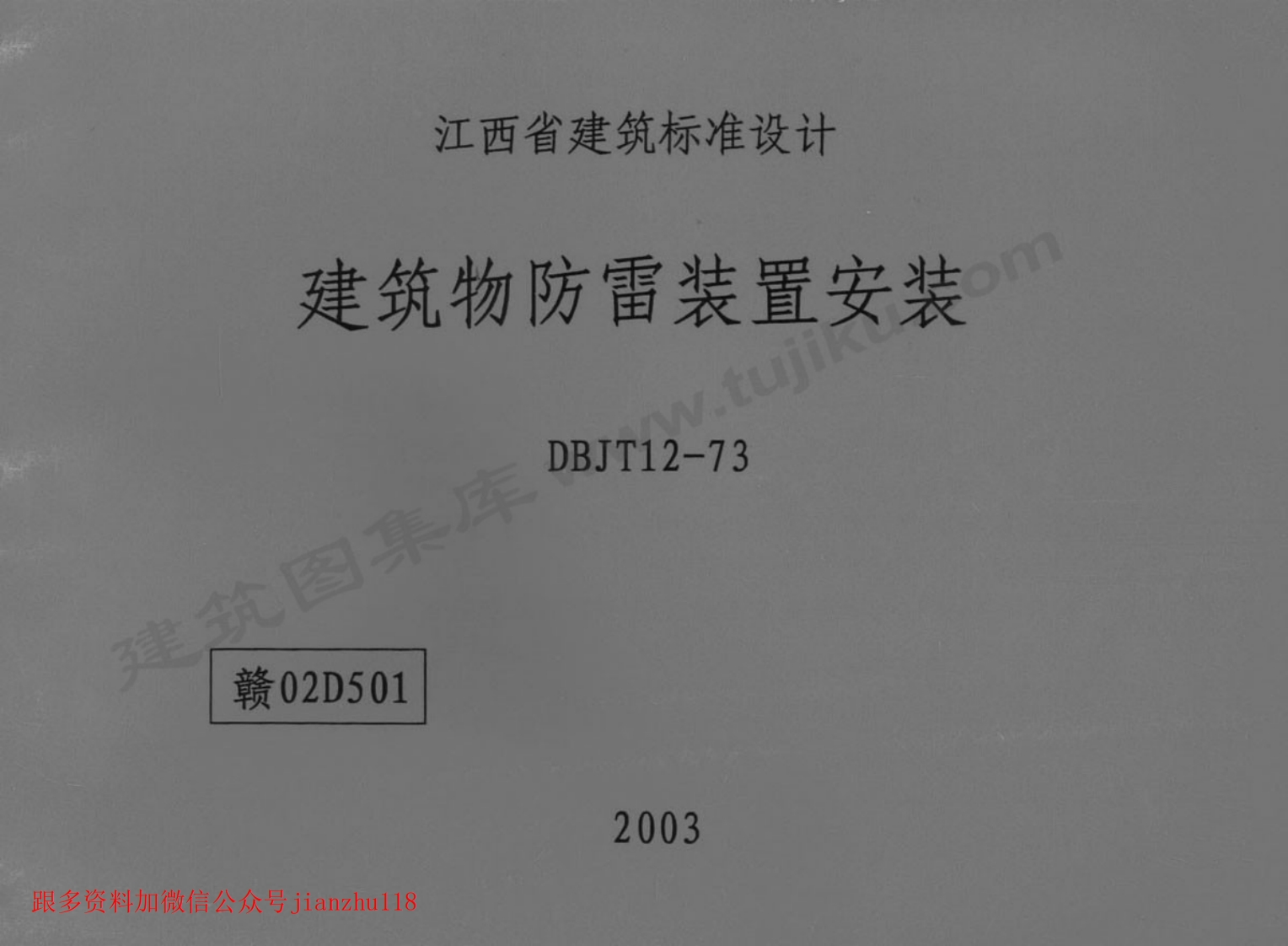 新版赣02D501建筑物防雷装置安装