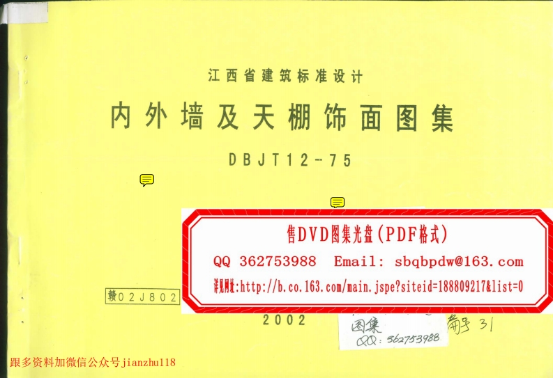 新版赣02J802内外墙及天棚饰面图集