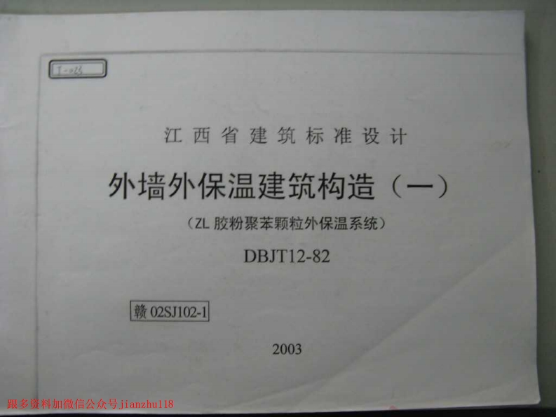 新版赣02SJ102-1外墙外保温建筑构造(一)(ZL胶粉聚苯颗粒外保温系统)