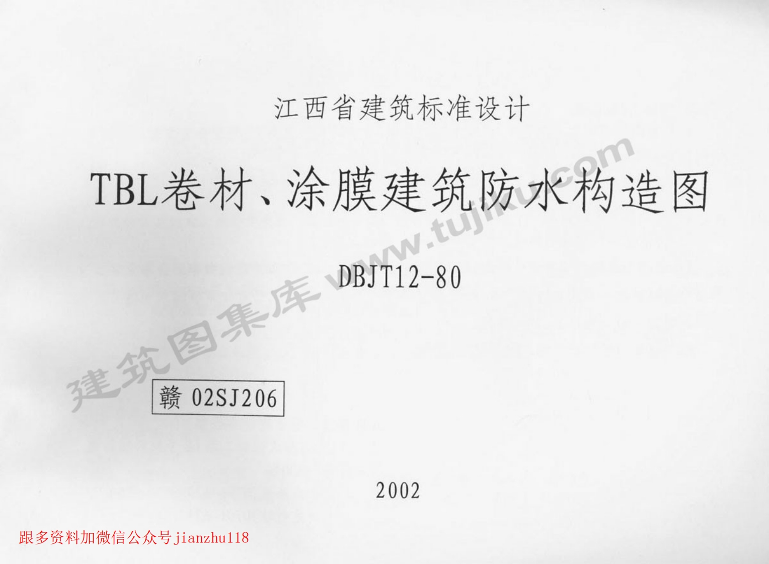 新版赣02SJ206-TBL卷材、涂膜建筑防水构造图