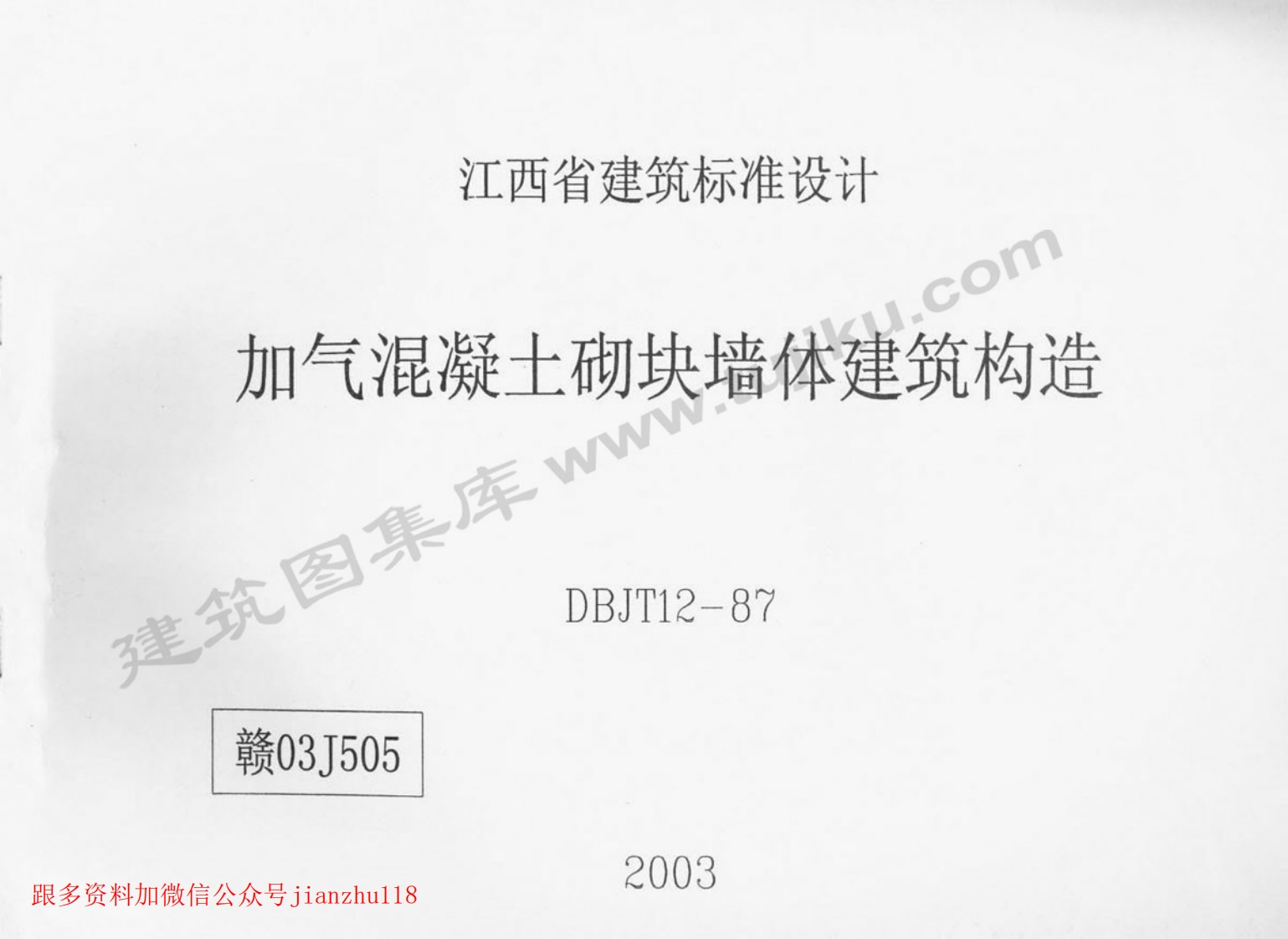 新版赣03J505加气混凝土砌块墙体建筑构造