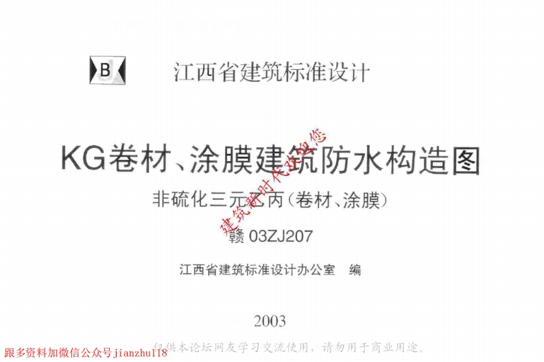 新版赣03ZJ207-KG卷材涂膜建筑防水构造图
