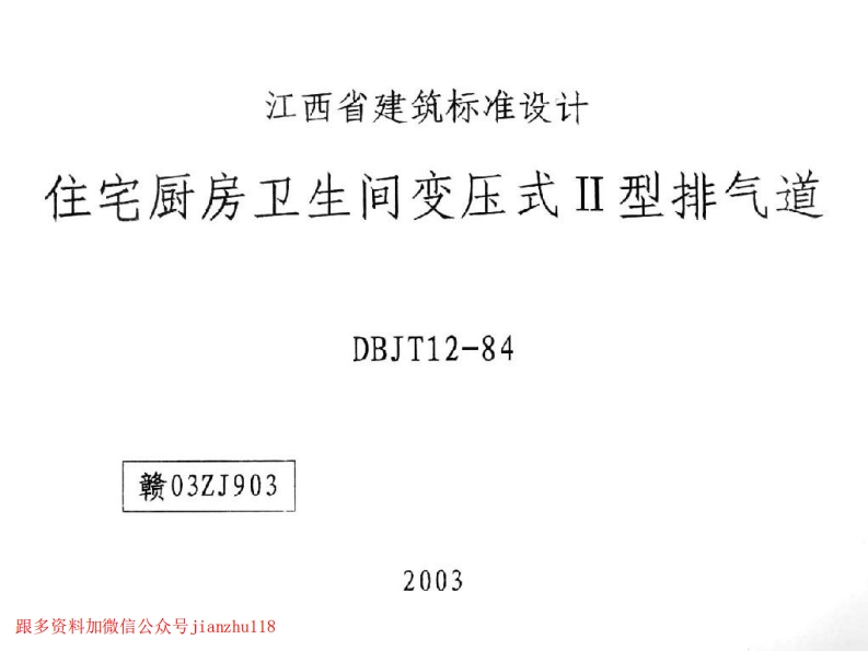 新版赣03ZJ903住宅厨房卫生间变压式II型排气道