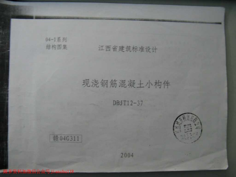 新版赣04G311现浇钢筋混凝土小构件(清晰度差有黑印)