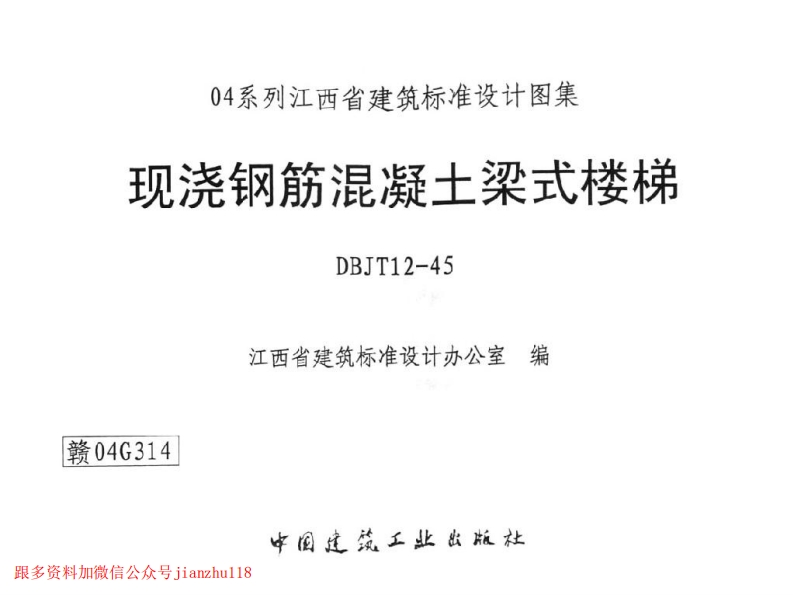 新版赣04G314现浇钢筋混凝土梁式楼梯