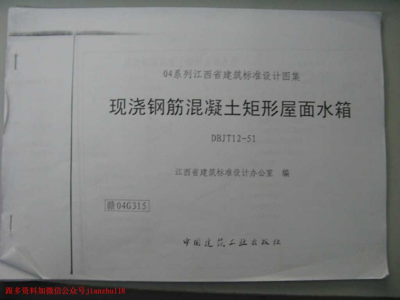 新版赣04G315现浇钢筋混凝土矩形屋面水箱(清晰度差有黑印)