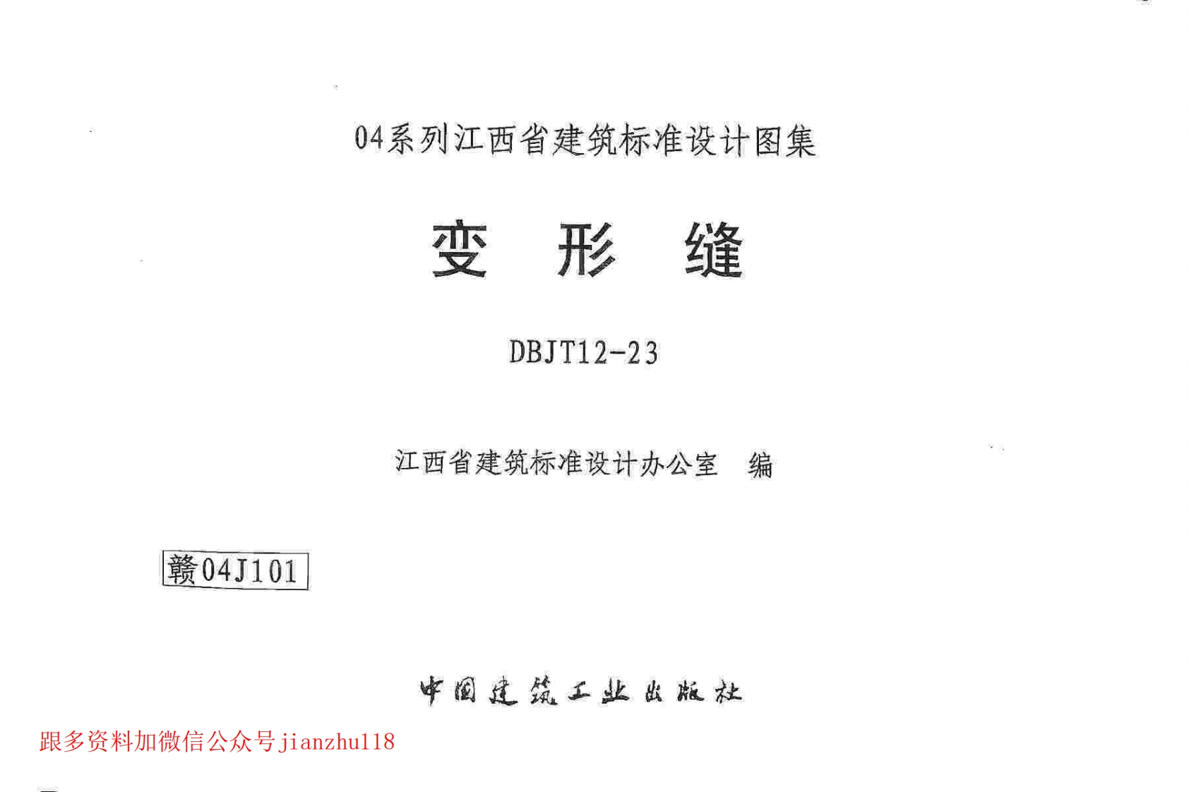 新版赣04J101变形缝