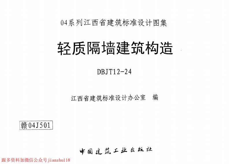 新版赣04J501轻质隔墙建筑构造(清晰度差有黑印)