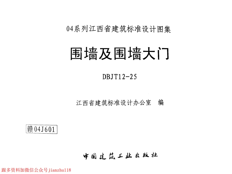 新版赣04J601围墙及围墙大门(有黑印)