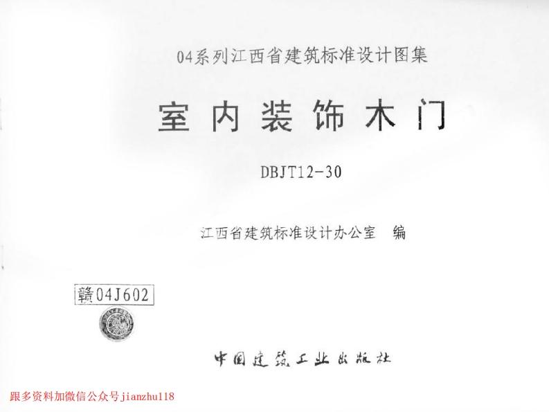 新版赣04J602室内装饰木门