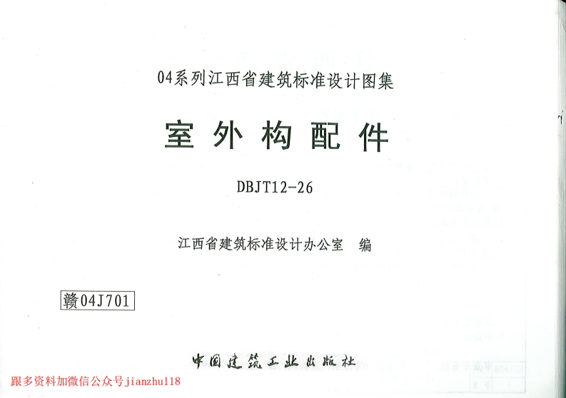 新版赣04J701室外构配件