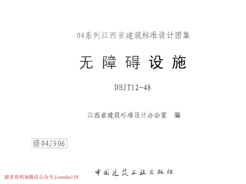 新版赣04J906无障碍设施