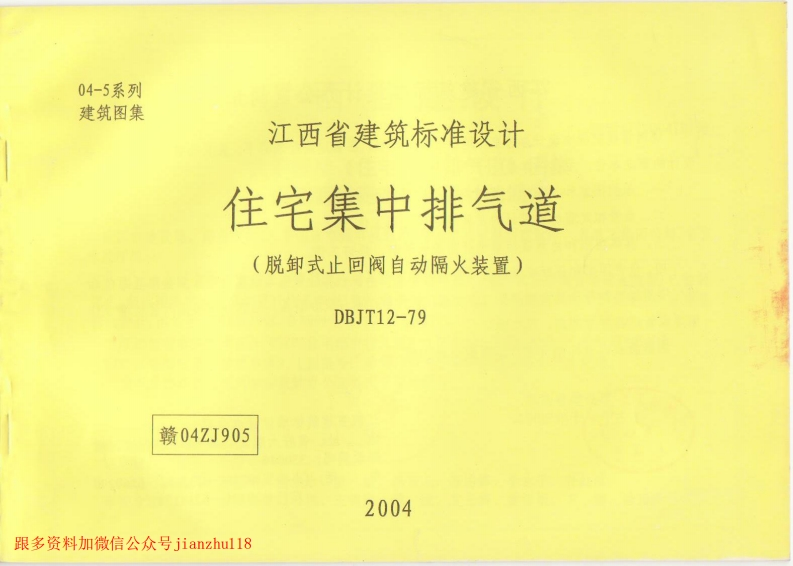 新版赣04ZJ905住宅集中排气道(脱卸式止回阀自动隔火装置)