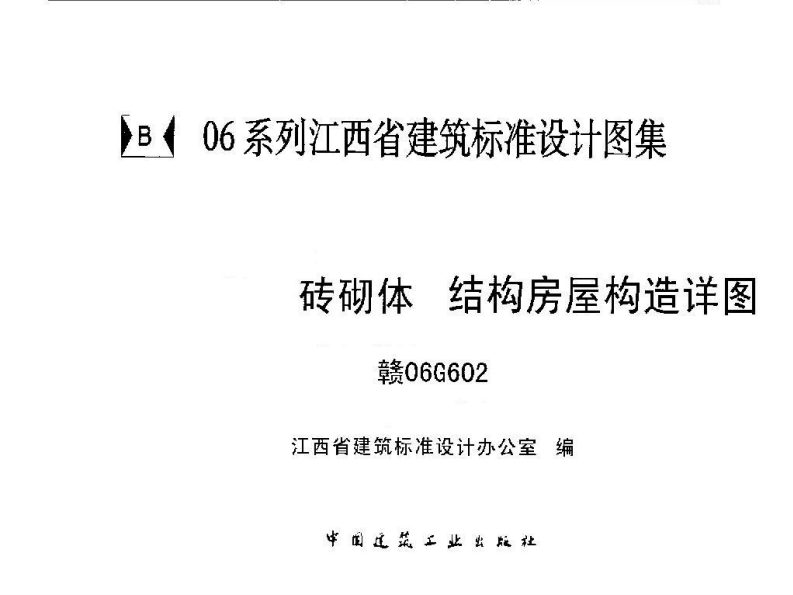 新版赣06G602_砖砌体结构房屋构造详图