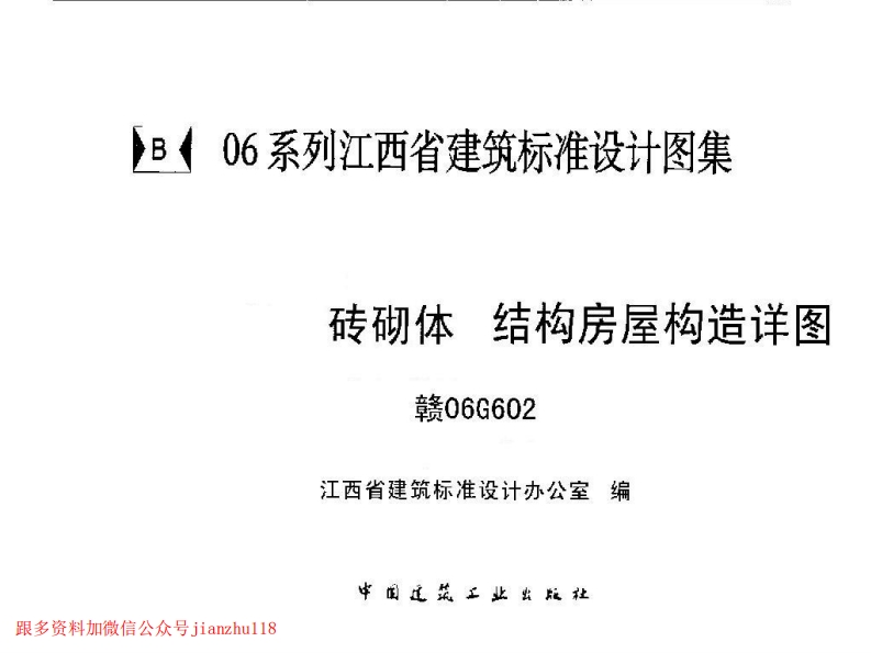 新版赣06G602砖砌体结构房屋构造详图