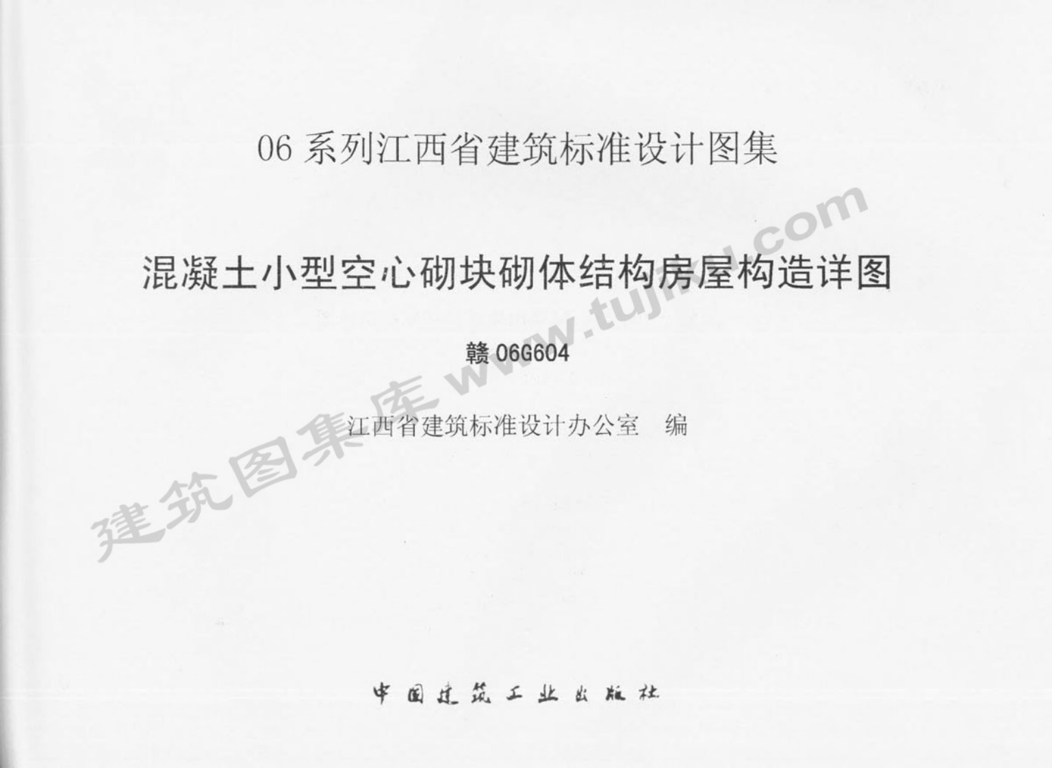 新版赣06G604_混凝土小型空心砌块砌体结构房屋构造详图